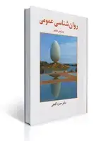 جلد کتاب روان شناسی عمومی ( گنجی )