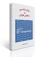 جلد کتاب روان شناسی و سنجش هوش - گنجی