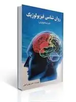 جلد کتاب روان شناسی فیزیولوژیک نوروسایکولوژی ترجمه و تالیف مهدی گنجی