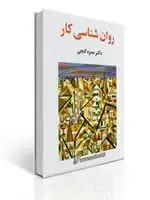 جلد کتاب روان شناسی کار - گنجی