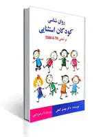 جلد کتاب روان شناسی کودکان استثنایی بر اساس DSM-5 - ساوالان - مهدی گنجی