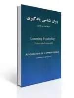جلد کتاب روان شناسی یادگیری اصطلاحات و مفاهیم ترجمه حمزه گنجی