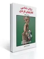 جلد کتاب روانشناسی تفاوت های فردی - گنجی