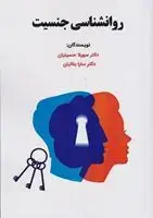جلد کتاب روانشناسی جنسیت اثر سارا بناییان