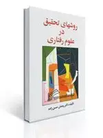 جلد کتاب روشهای تحقیق در علوم رفتاری: راهنمای عملی تحقیق (حسن زاده)