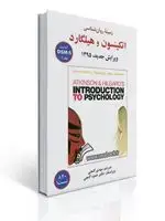 جلد کتاب زمینه روانشناسی اتکینسون و هیلگارد - جلد اول - گنجی
