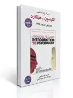 جلد کتاب زمینه روانشناسی اتکینسون و هیلگارد - جلد دوم - گنجی