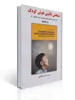 جلد کتاب سنجش بالینی هوش کودک مبانی نظری و عملی مقیاس هوشی وکسلر کودکان 5 ترجمه حمزه گنجی