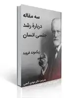جلد کتاب سه مقاله درباره رشد جنسی انسان زیگموند فروید ترجمه مهدی گنجی