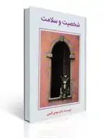 جلد کتاب شخصیت و سلامت مهدی گنجی