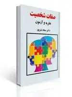 جلد کتاب صفات شخصیت نظریه و آزمون سجاد بشرپور