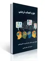 جلد کتاب علوم اعصاب تربیتی ترجمه سامان کمری