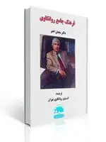 جلد کتاب فرهنگ جامع روانکاوی سلمان اختر ترجمه انستیتو روانکاوی تهران اثر سلمان اختر