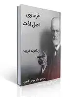جلد کتاب فراسوی اصل لذت زیگموند فروید ترجمه مهدی گنجی