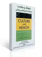 جلد کتاب فرهنگ و سلامت استفاده از انسان شناسی پزشکی اثر مایکل وینکل ترجمه روحیه شیری سرچشمه اثر مایکل وینکلمن