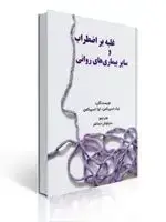 جلد کتاب غلبه بر اضطراب و سایر بیماری های روانی ترجمه سیاوش جمالفر