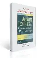 جلد کتاب فنون پیشرفته مشاوره و روان درمانی مسعود بابازاده اثر کریستین کنت