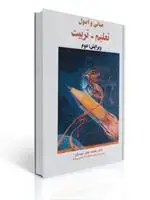 جلد کتاب مبانی و اصول تعلیم و تربیت محمدجعفر مهدیان