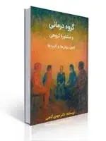 جلد کتاب گروه درمانی و مشاوره گروهی اصول روش ها و کاربردها مهدی گنجی