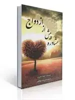 جلد کتاب مشاوره پیش از ازدواج اثر آنجلااسکورتو ترجمه پانته آ جهانگیری