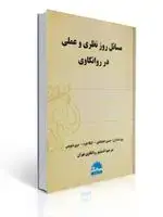 جلد کتاب مسائل روز نظری و عملی در روانکاوی ترجمه انستیتو روانکاوی تهران