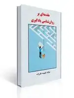 جلد کتاب مقدمه ای بر روان شناسی یادگیری فهیمه نظرزاده اثر فهیمه نظرزاده