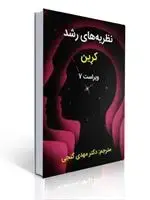 جلد کتاب نظریه های رشد کرین مهدی گنجی ویراست هفتم