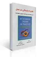 جلد کتاب نظریه دلبستگی در عمل اثر سوزان جانسون ترجمه معصومه شمسی
