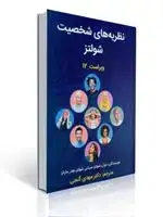 جلد کتاب نظریه های شخصیت شولتز ترجمه مهدی گنجی