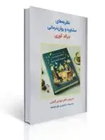 جلد کتاب نظریه های مشاوره و روان درمانی جرالد کوری ترجمه مهدی گنجی