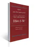 جلد کتاب هندبوک تشخیص افتراقی اختلالات روانی DSM-5-TR