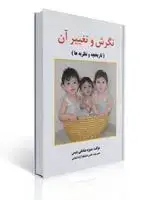 جلد کتاب نگرش و تغییر آن منیژه صادقی بنیس