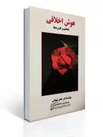 جلد کتاب هوش اخلاقی اثر جعفر شعبانی