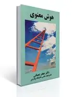 جلد کتاب هوش معنوی