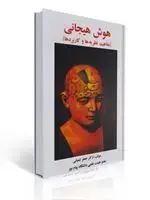 جلد کتاب هوش هیجانی مفاهیم نظریه ها و کاربردها جعفر شعبانی
