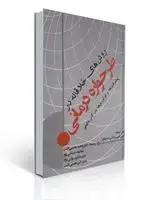 جلد کتاب کتاب روش های خلاقانه در طرحواره درمانی نشر ساوالان