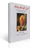 جلد کتاب کارل گوستاو یونگ اثر روت اسنودن ترجمه سیاوش جمالفر