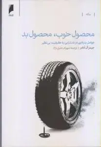 جلد کتاب محصول خوب،محصول بد