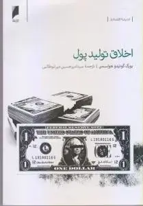 جلد کتاب اخلاق تولید پول