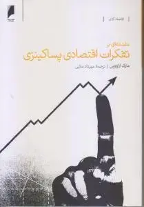 جلد کتاب تفکرات اقتصادی پساکینزی اثر مارک لاوویی
