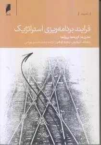 جلد کتاب فرآیند برنامه ریزی استراتژیک