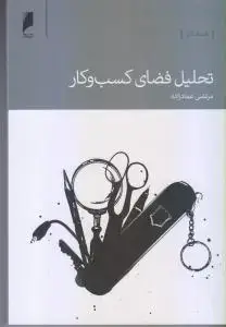 جلد کتاب تحلیل فضای کسب و کار