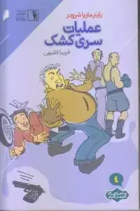 جلد کتاب عملیات سری کشک (کلیکر4)