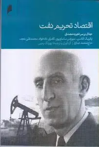 جلد کتاب اقتصاد تحریم نفت