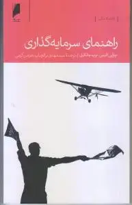 جلد کتاب راهنمای سرمایه گذاری