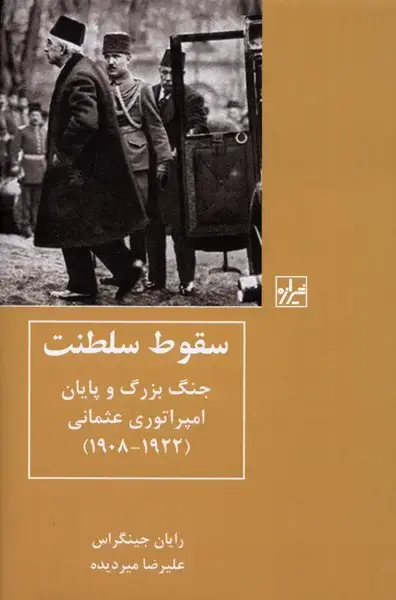 جلد کتاب سقوط سلطنت (جنگبزرگوپایانامپراتوری) شیرازه