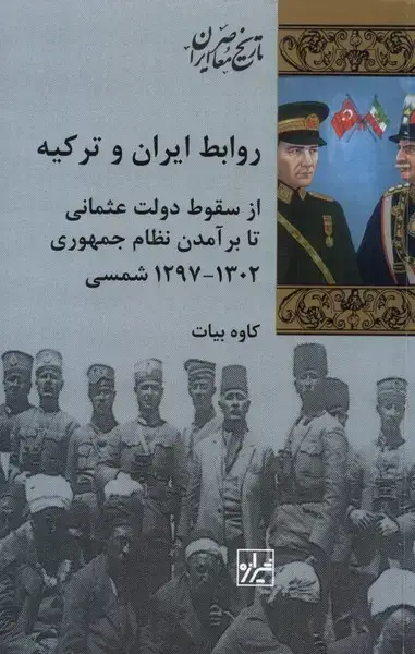 جلد کتاب روابط ایران و ترکیه (شیرازه‌کتاب‌ما)