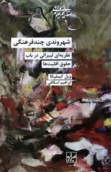 جلد کتاب شهروندی‌ چند فرهنگی (شیرازه‌کتاب‌ما)