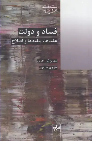 جلد کتاب فساد و دولت (علت‌ها‌ پیامدها ‌و اصلاح) شیرازه‌کتاب‌ما