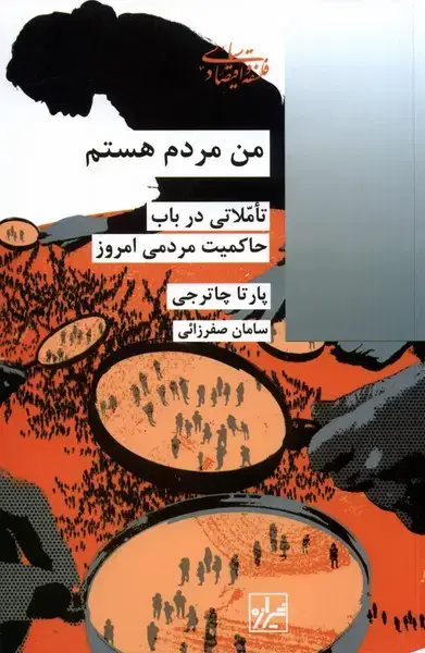 جلد کتاب من مردم هستم (شیرازه‌کتاب‌ما)